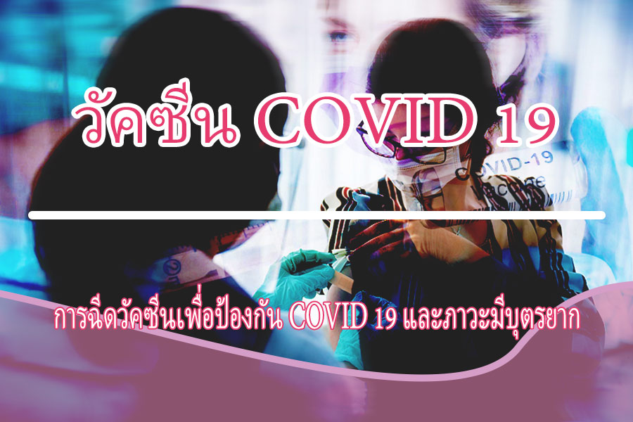 วัคซีน COVID 19